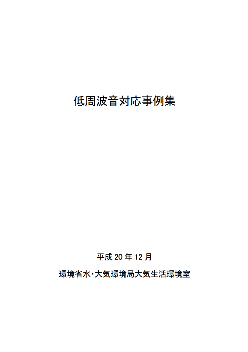 低周波音対応事例集 表紙