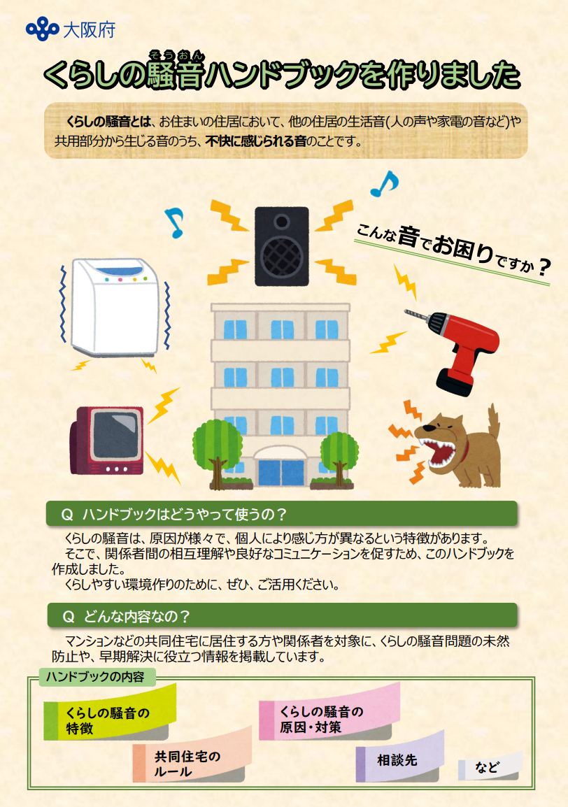 くらしの騒音ハンドブックを作りました 表紙