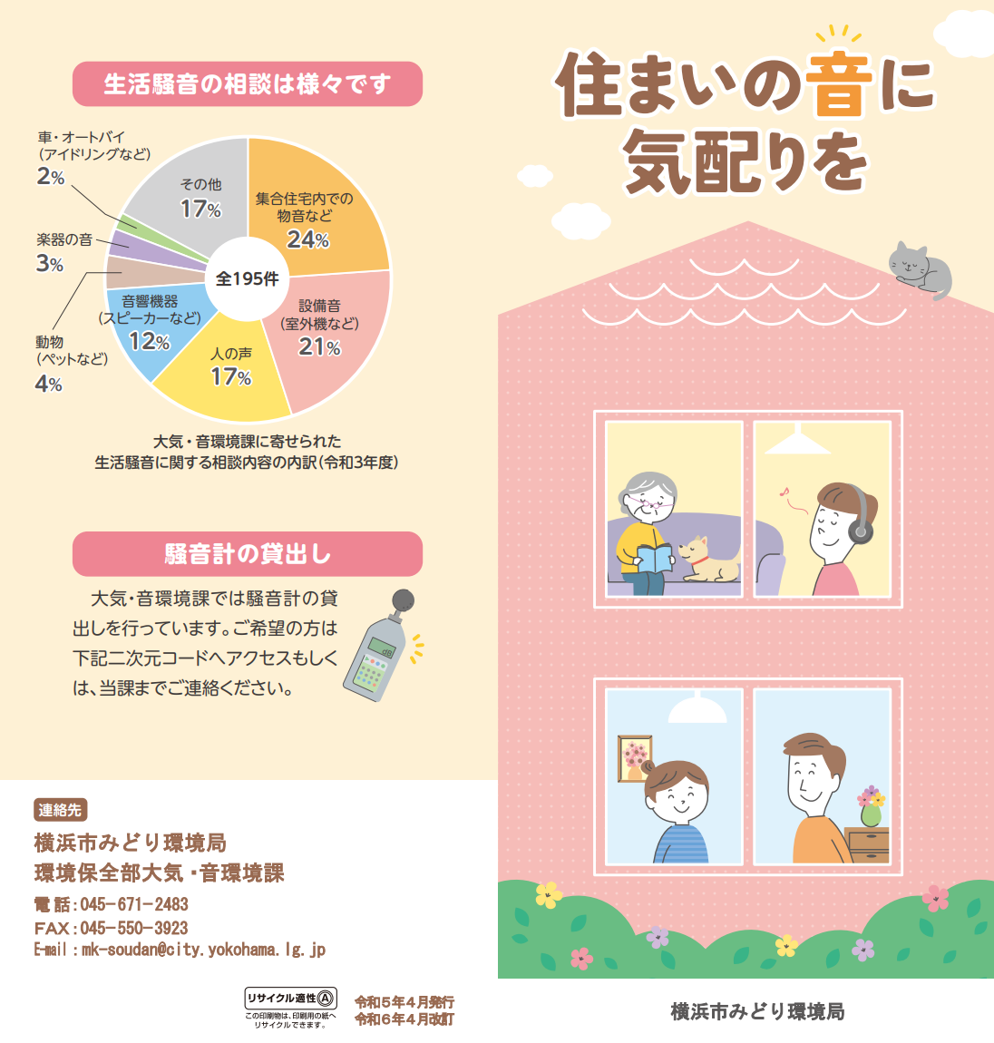 住まいの音に気くばりを 表紙